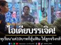 ไอเดียบรรเจิด! ‘ตู้คีบทุเรียนหมอนทอง’  แค่10บาทก็ลุ้นฟิน-ได้ลูกจริงกลับบ้าน
