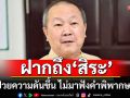 \'หมอเหรียญทอง\' ถึง \'สิระ\'อ้างป่วยความดันขึ้น ไม่มาฟังคำพิพากษาศาลฎีกา