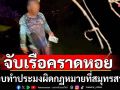 ตร.น้ำจับเรือลอบทำประมงผิดกฏหมาย