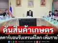 ก.เกษตรฯผลักดันสินค้าเกษตรลดคาร์บอน