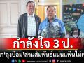 กำลังใจ 3 ป.โทรหา\'ลุงป้อม\' สานสัมพันธ์แน่นแฟ้นไม่เปลี่ยน