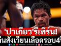\'ปาเกียว\'รีเทิร์น! สังเวียนเลือดรอบ4ปี