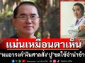 แม่นเหมือนตาเห็น! \'หมอวรงค์\'ฝันศาลสั่ง\'ปู\'ชดใช้จำนำข้าว