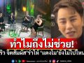 \'แตงโม\'ยังไม่ไปไหน? \'ริว จิตสัมผัส\'เปิดข้อความสุดสะเทือนใจ \'ทำไมไม่ช่วยฉัน\'