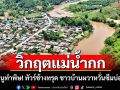 เชียงรายวิกฤต! แม่น้ำกกปนเปื้อนสารหนู ทำช้างป่วย-ท่องเที่ยวล่ม ชาวบ้านเลิกหาปลา