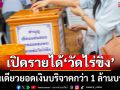 อึ้งตาค้าง! เปิดรายได้\'วัดไร่ขิง\' วันเดียวยอดเงินบริจาคกว่า 1 ล้านบาท