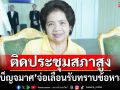 ‘เบ็ญจมาศ’จ่อเลื่อนรับทราบข้อหา‘ฮั้วเลือกสว.’ ปัดเชื่อมโยง‘ภูมิใจไทย’
