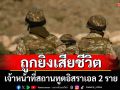 เจ้าหน้าที่สถานทูตอิสราเอล 2 รายถูกยิงเสียชีวิตใกล้พิพิธภัณฑ์ยิวในวอชิงตัน ดีซี