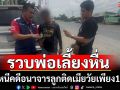 กองปราบฯรวบพ่อเลี้ยงหื่นกระทำอนาจารลูกเลี้ยงวัย 12 ขวบ