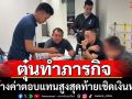 จับแก๊งตุ๋นทำภารกิจลวงโอนเงินสุดท้ายเชิดหนี
