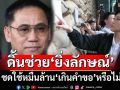 ดิ้นช่วย‘ยิ่งลักษณ์’! ทนายเปิดชุดหลักฐานใหม่ ตั้งข้อสังเกตสั่งชดใช้หมื่นล้าน‘เกินคำขอ’หรือไม่