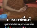 \'การบวชที่แท้\'มิใช่การพักพิงชั่วคราวเพื่อหลีกหนีปัญหาทางโลกแต่เป็นการ\'บวชเพื่อระงับดับกิเลส\'