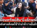 ย้อนทรัพย์สิน\'ยิ่งลักษณ์\' หลังศาลสั่งชดใช้\'จำนำข้าว\'หมื่นล้าน