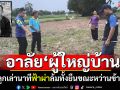อาลัย\'ผู้ใหญ่บ้าน\'น้ำดี! ฟ้าผ่าล้มทั้งยืน ขณะหว่านข้าวกลางทุ่งนา