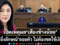 เปิดเหตุผล‘เสียงข้างน้อย’ศาลปค.สูงสุด เพิกถอนคำสั่งคลัง‘ยิ่งลักษณ์’ลอยตัว ไม่ต้องชดใช้เงิน