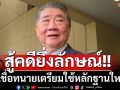 \'ภูมิธรรม\'เชื่อทนายเตรียมใช้หลักฐานใหม่สมัยนั่ง\'พณ.\'ระบายข้าว ต่อสู้คดียิ่งลักษณ์