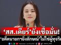 ‘สส.เดียร์’ยังเชื่อมั่น! \'อดีตนายกฯยิ่งลักษณ์\'ไม่ใช่ผู้ทุจริต