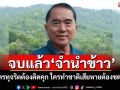 จบแล้ว\'จำนำข้าว\' \'หมอวรงค์\'ลั่น! ใครทุจริตต้องติดคุก ใครทำชาติเสียหายต้องชดใช้