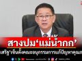 สางปม‘แม่น้ำกก’ ‘ประเสริฐ’เซ็นตั้งคณะอนุกรรมการแก้ไขปัญหาคุณภาพน้ำ