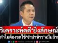 \'ทนายรณณรงค์\'วิเคราะห์คดี\'ยิ่งลักษณ์\' ทำไมต้องชดใช้\'จำนำข้าว\'หมื่นล้าน
