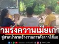 ผัวตามรังควานเมียเก่า! ขู่สาดน้ำกรด อ้างรายการดังจะลากไส้แฉ