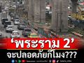 แนวหน้าวิเคราะห์ : “พระราม 2” จะปลอดภัยกี่โมง???