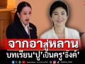 จากอาสู่หลาน! บทเรียน‘ยิ่งลักษณ์’คือบทเรียน‘แพทองธาร’ ภาวนาให้เรียนรู้ทัน