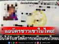 เพจดังแฉ! โซเชียลจีนโพสต์\'บัตรชาวเขาไทย\' ขอสัญสัญชาติได้-พร้อมสวัสดิการเพียบ