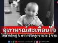 แม่เตือนภัย! ไข้หวัดใหญ่A พรากชีวิตลูกชายวัย1ขวบ2เดือน เพราะไข้สูงจนชัก-เชื้อลงปอด