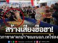 สร้างเสียงฮือฮา! สาวกาชาด ‘พลัดตกน้ำ’ ขณะนายอำเภอบางใหญ่เทไข่ลงบ่อมัจฉา