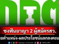 กกต.ชงศาลฎีกาฟันอาญา 2 ผู้สมัครสว.สมุทรปราการ เสนอผลประโยชน์แลกลงคะแนน