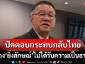 ‘ประเสริฐ’มอง‘ยิ่งลักษณ์’ไม่ได้รับความเป็นธรรม ปัดตอบกระทบกลับไทย