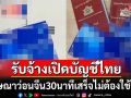 งามไส้! โฆษณาว่อนโซเชียลจีนรับเปิดบัญชีธนาคารไทย 30นาทีเสร็จ-ไม่ต้องใช้วีซ่า