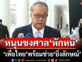 ‘เพื่อไทย’พร้อมช่วย‘ยิ่งลักษณ์’ หนุนทนายชงศาล‘หักหนี้’จากเงินขายข้าว