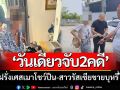 ตร.ท่องเที่ยวเจ๋ง! ‘วันเดียวจับ2คดี’ หนุ่มฝรั่งเศสเมาโชว์ปืน-สาวรัสเซียขายบุหรี่ไฟฟ้า