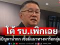\'ประเสริฐ\' โต้ รบ.เพิกเฉยแก้ปัญหาน้ำกก เชื่อมีแนวทางหารือกลุ่มว้า
