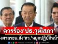 ‘วันนอร์’ชี้ควรร้อง‘ประธานวุฒิสภา’ ชงศาลรธน.สั่ง‘สว.’หยุดปฏิบัติหน้าที่