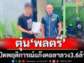 จับหนึ่งในบัญชีม้าแก๊งคอลฯตุ๋น พล.ต.สูญ3.6ล้าน