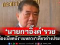 ‘อิ๊งค์’รวย! ‘ภูมิธรรม’ชี้‘นายกฯ’ทรัพย์สินมหาศาล ไม่ต้องเบียดบัง‘งบหลวง’เที่ยวต่างประเทศ