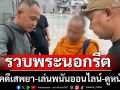 จับพระนอกรีตหนีคดีเสพยา-เล่นพนันออนไลน์