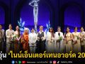 ‘ไนน์เอ็นเตอร์เทนอวอร์ด 2025’ ศิลปินนักแสดงชื่อดังตบเท้าร่วมงานคึกคัก