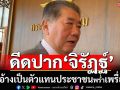 ดีดปาก‘จิรัฏฐ์’! ภูมิธรรมฉะอ้างเป็นตัวแทนประชาชนพร่ำเพรื่อ ปมจี้‘ทอ.’ถอนฟ้อง