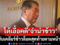 ‘ภูมิธรรม’โต้ครหาเคลียร์ข้าวล็อตสุดท้ายเอื้อคดี‘จำนำข้าว’ ย้ำหน้าที่ขายก็ต้องขาย