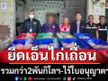 จับเอ็นไก่เถื่อนไร้ใบอนุญาตกว่า2พันกิโลฯ