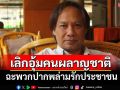ดุเดือด!‘นักเขียนซีไรต์’ฉะพวกพล่ามรักประชาชน เลิกแบกเลิกอุ้มคนล้างผลาญชาติ