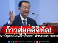 \'วันนอร์\'ดัน\'Open Government\' ทั่วระบบราชการ! จี้ขับเคลื่อน Data Center แซว\'ชูศักดิ์\'คุม DSI ต้องไม่มวยล้ม!