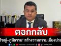 \'เชาว์ มีขวด\' ตอกกลับ \'นรวิชญ์–ภูมิธรรม\' สร้างวาทกรรมเบี่ยงประเด็น คดีจำนำข้าว
