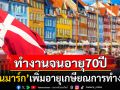 ทำงานถึงอายุ70! \'เดนมาร์ก\'เพิ่มอายุเกษียณการทำงาน ขึ้นแท่นอายุงานสูงสุดในยุโรป