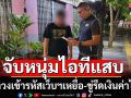 จับหนุ่มเก่งไอทีแสบลวงเข้าเว็บฯเหยื่อก่อนรีดเงินค่าไถ่