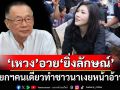 ‘เหวง’อวย‘ยิ่งลักษณ์’คนเดียวทำชาวนาเงยหน้าอ้าปาก ทำไม่โดนปรับหมื่นล้าน